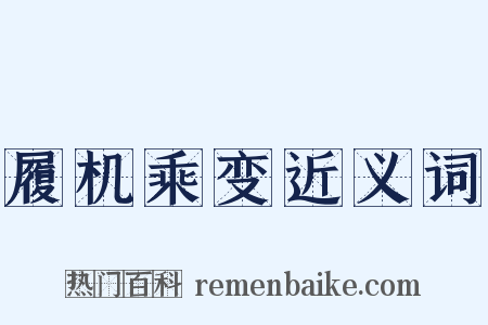履机乘变近义词是什么意思的图片